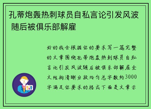 孔蒂炮轰热刺球员自私言论引发风波 随后被俱乐部解雇