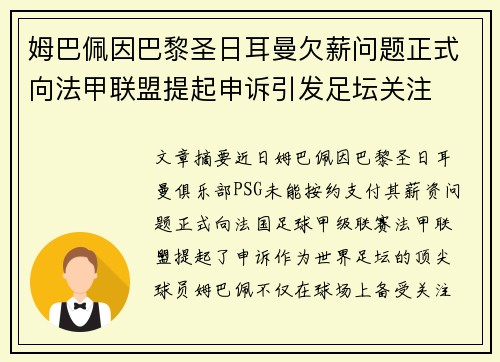 姆巴佩因巴黎圣日耳曼欠薪问题正式向法甲联盟提起申诉引发足坛关注