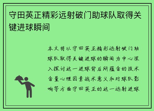 守田英正精彩远射破门助球队取得关键进球瞬间 守田英正精彩远射破门助球队取得关键进球瞬间