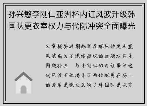 孙兴慜李刚仁亚洲杯内讧风波升级韩国队更衣室权力与代际冲突全面曝光