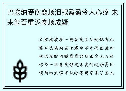 巴埃纳受伤离场泪眼盈盈令人心疼 未来能否重返赛场成疑
