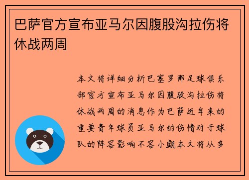 巴萨官方宣布亚马尔因腹股沟拉伤将休战两周