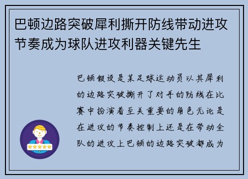 巴顿边路突破犀利撕开防线带动进攻节奏成为球队进攻利器关键先生 巴顿边路突破犀利撕开防线带动进攻节奏成为球队进攻利器关键先生