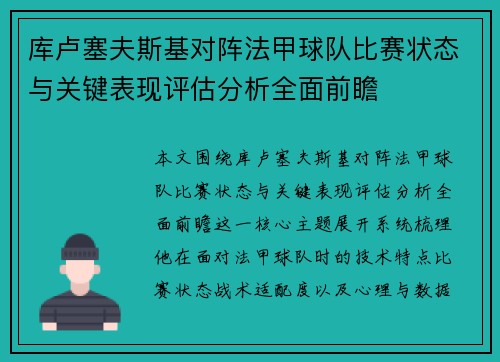 库卢塞夫斯基对阵法甲球队比赛状态与关键表现评估分析全面前瞻 库卢塞夫斯基对阵法甲球队比赛状态与关键表现评估分析全面前瞻