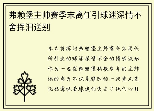 弗赖堡主帅赛季末离任引球迷深情不舍挥泪送别