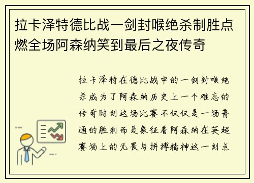 拉卡泽特德比战一剑封喉绝杀制胜点燃全场阿森纳笑到最后之夜传奇 拉卡泽特德比战一剑封喉绝杀制胜点燃全场阿森纳笑到最后之夜传奇