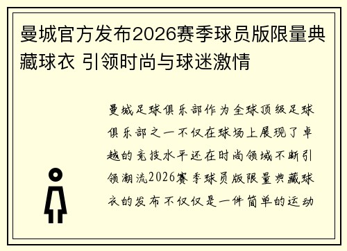 曼城官方发布2026赛季球员版限量典藏球衣 引领时尚与球迷激情
