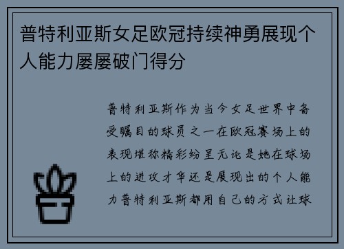 普特利亚斯女足欧冠持续神勇展现个人能力屡屡破门得分 普特利亚斯女足欧冠持续神勇展现个人能力屡屡破门得分