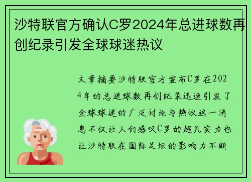 沙特联官方确认C罗2024年总进球数再创纪录引发全球球迷热议